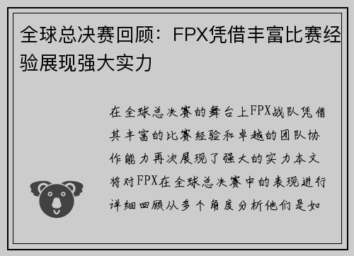 全球总决赛回顾：FPX凭借丰富比赛经验展现强大实力