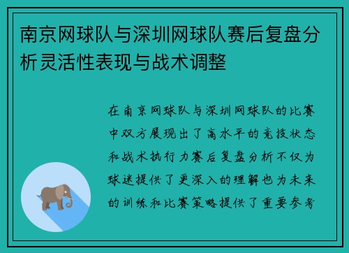 南京网球队与深圳网球队赛后复盘分析灵活性表现与战术调整