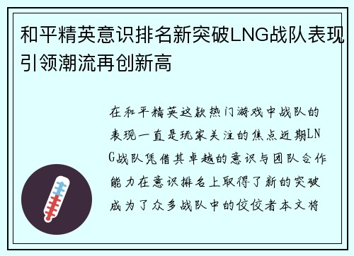 和平精英意识排名新突破LNG战队表现引领潮流再创新高