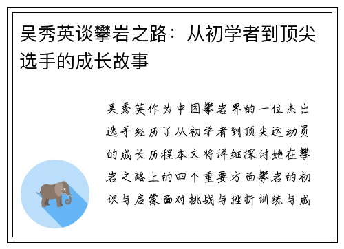 吴秀英谈攀岩之路：从初学者到顶尖选手的成长故事