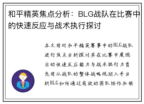 和平精英焦点分析：BLG战队在比赛中的快速反应与战术执行探讨