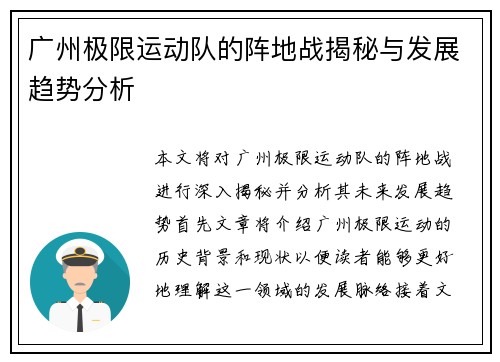 广州极限运动队的阵地战揭秘与发展趋势分析