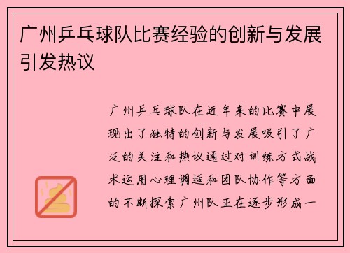 广州乒乓球队比赛经验的创新与发展引发热议