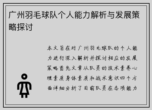 广州羽毛球队个人能力解析与发展策略探讨