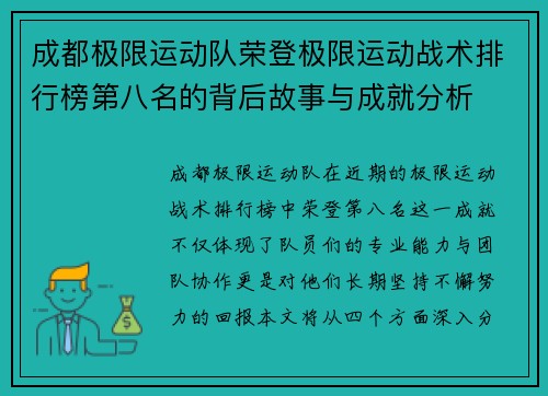成都极限运动队荣登极限运动战术排行榜第八名的背后故事与成就分析