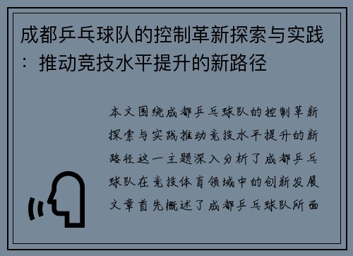 成都乒乓球队的控制革新探索与实践：推动竞技水平提升的新路径