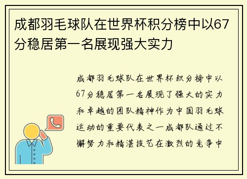 成都羽毛球队在世界杯积分榜中以67分稳居第一名展现强大实力