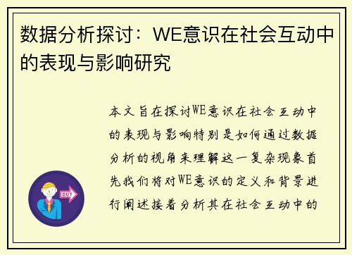 数据分析探讨：WE意识在社会互动中的表现与影响研究