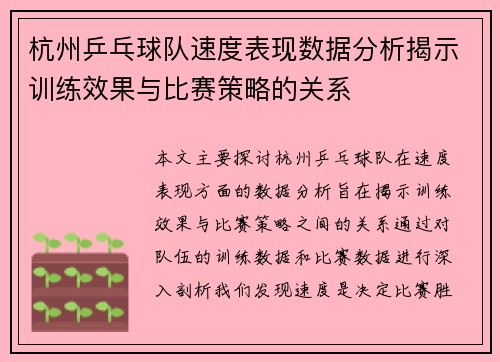 杭州乒乓球队速度表现数据分析揭示训练效果与比赛策略的关系