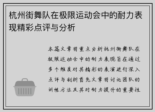 杭州街舞队在极限运动会中的耐力表现精彩点评与分析